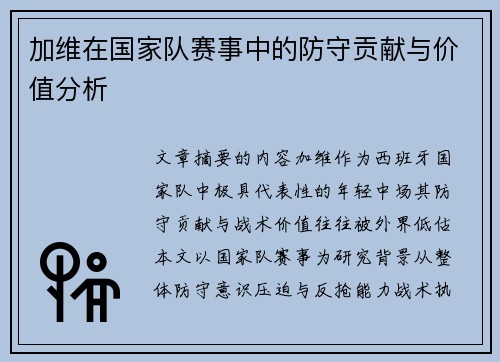 加维在国家队赛事中的防守贡献与价值分析