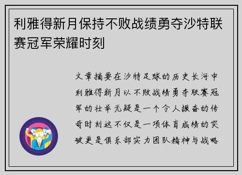 利雅得新月保持不败战绩勇夺沙特联赛冠军荣耀时刻 利雅得新月保持不败战绩勇夺沙特联赛冠军荣耀时刻
