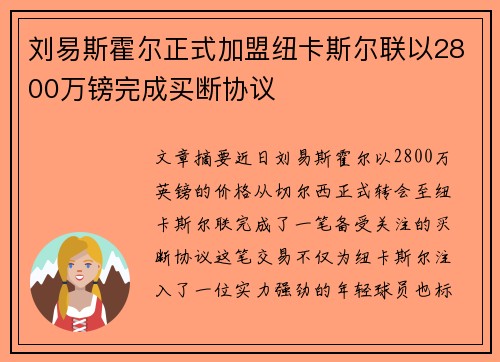 刘易斯霍尔正式加盟纽卡斯尔联以2800万镑完成买断协议 刘易斯霍尔正式加盟纽卡斯尔联以2800万镑完成买断协议