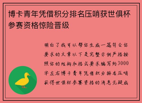 博卡青年凭借积分排名压哨获世俱杯参赛资格惊险晋级 博卡青年凭借积分排名压哨获世俱杯参赛资格惊险晋级