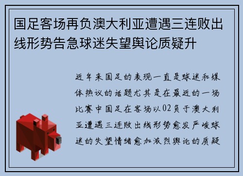 国足客场再负澳大利亚遭遇三连败出线形势告急球迷失望舆论质疑升 国足客场再负澳大利亚遭遇三连败出线形势告急球迷失望舆论质疑升