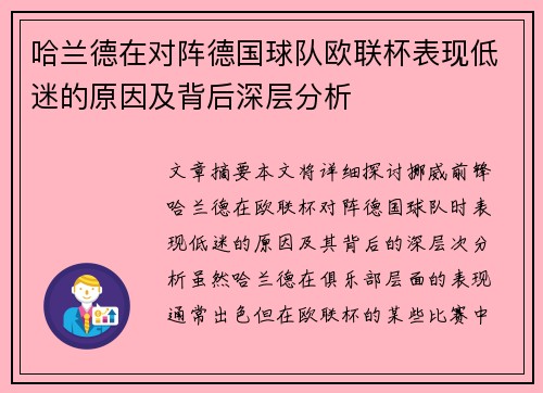 哈兰德在对阵德国球队欧联杯表现低迷的原因及背后深层分析 哈兰德在对阵德国球队欧联杯表现低迷的原因及背后深层分析