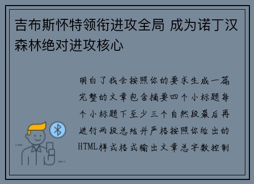 吉布斯怀特领衔进攻全局 成为诺丁汉森林绝对进攻核心 吉布斯怀特领衔进攻全局 成为诺丁汉森林绝对进攻核心