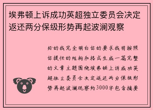 埃弗顿上诉成功英超独立委员会决定返还两分保级形势再起波澜观察 埃弗顿上诉成功英超独立委员会决定返还两分保级形势再起波澜观察