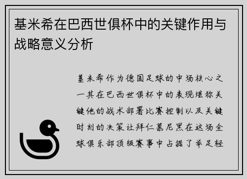基米希在巴西世俱杯中的关键作用与战略意义分析 基米希在巴西世俱杯中的关键作用与战略意义分析