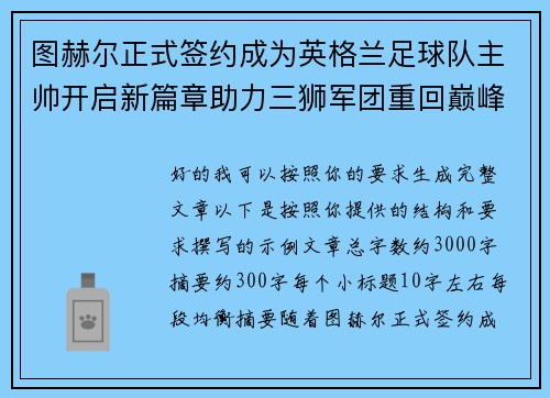 图赫尔正式签约成为英格兰足球队主帅开启新篇章助力三狮军团重回巅峰 图赫尔正式签约成为英格兰足球队主帅开启新篇章助力三狮军团重回巅峰