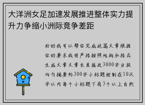 大洋洲女足加速发展推进整体实力提升力争缩小洲际竞争差距 大洋洲女足加速发展推进整体实力提升力争缩小洲际竞争差距