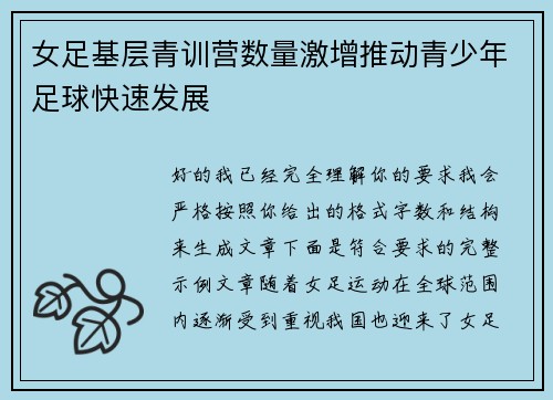 女足基层青训营数量激增推动青少年足球快速发展 女足基层青训营数量激增推动青少年足球快速发展