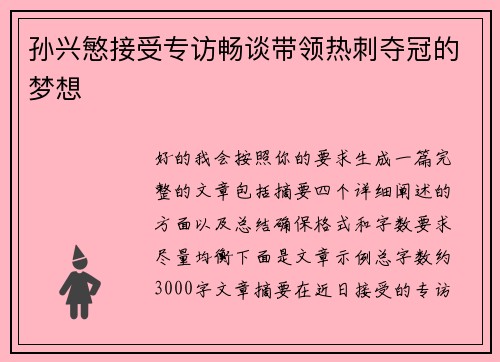 孙兴慜接受专访畅谈带领热刺夺冠的梦想 孙兴慜接受专访畅谈带领热刺夺冠的梦想
