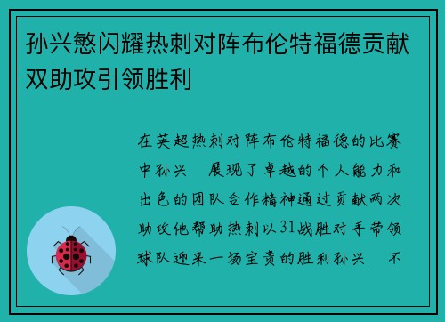 孙兴慜闪耀热刺对阵布伦特福德贡献双助攻引领胜利 孙兴慜闪耀热刺对阵布伦特福德贡献双助攻引领胜利