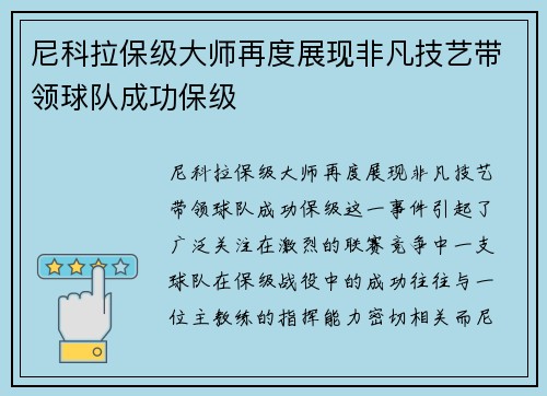 尼科拉保级大师再度展现非凡技艺带领球队成功保级