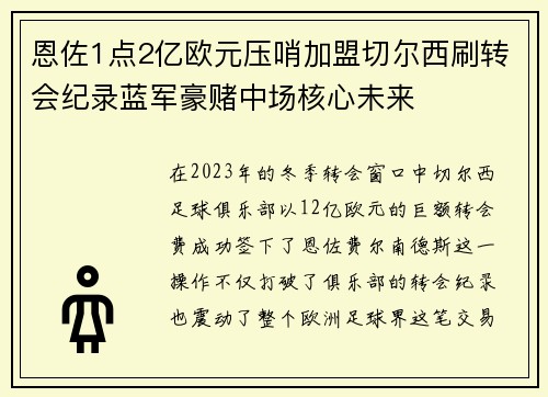 恩佐1点2亿欧元压哨加盟切尔西刷转会纪录蓝军豪赌中场核心未来