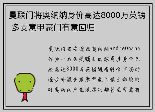 曼联门将奥纳纳身价高达8000万英镑 多支意甲豪门有意回归