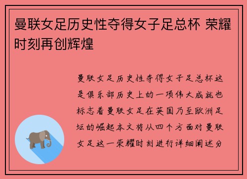 曼联女足历史性夺得女子足总杯 荣耀时刻再创辉煌