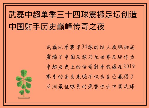 武磊中超单季三十四球震撼足坛创造中国射手历史巅峰传奇之夜