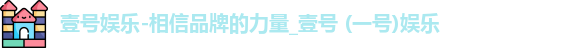 壹号娱乐